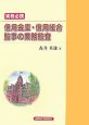 実務必携　信用金庫・信用組合監事の業務監査