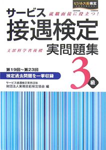 サービス接遇検定実問題集３級[]