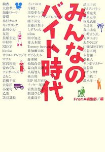 みんなのバイト時代[]