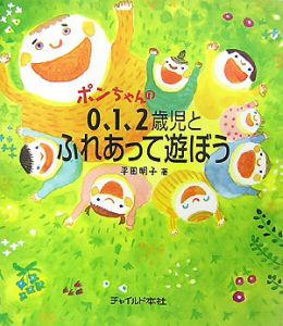 ポンちゃんの０、１、２歳児とふれあって遊ぼう[]