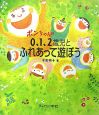 ポンちゃんの０、１、２歳児とふれあって遊ぼう