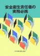 安全衛生責任者の実務必携