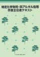 特定化学物質・四アルキル鉛等作業主任者テキスト＜第3版＞