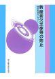 新酸素欠乏症等の防止