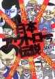 日本アウトロー伝説