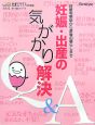 妊娠・出産の気がかり解決Q&A 妊娠・出産の気がかり解決Q&A