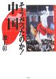 そうだったのか!中国 そうだったのか!中国