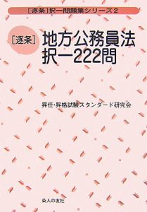 逐条　地方公務員法択一２２２問[]