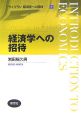 経済学への招待