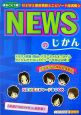 NEWSのじかん