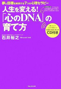 「心のＤＮＡ」の育て方　ＣＤ付き[]