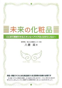 未来の化粧品[]