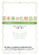 未来の化粧品