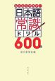 日本語常識ドリル600問 日本語常識ドリル600問