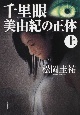 千里眼　美由紀の正体（上）