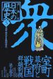 日本の歴史<漫画版> 室町幕府と戦国群雄割拠(5) 日本の歴史<漫画版> 室町幕府と戦国群雄割拠(5)