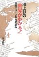 池上彰の「世界がわかる!」 国際ニュースななめ読み 池上彰の「世界がわかる!」 国際ニュースななめ読み