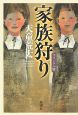 家族狩り<オリジナル版> 家族狩り<オリジナル版>