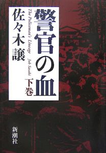 警官の血[]