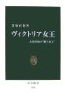 ヴィクトリア女王