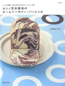ホシノ天然酵母のホームベーカリー・パンレシピ[]