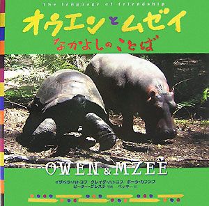 オウエンとムゼイなかよしのことば[]