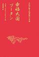 幸福大国ブータン