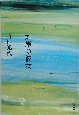 対岸の彼女