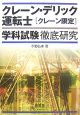 クレーン・デリック運転士「クレーン限定」学科試験徹底研究