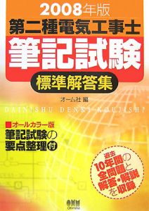 第二種電気工事士筆記試験標準解答集　２００８[]