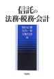 信託の法務・税務・会計