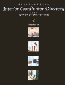 頼みたい人が必ず見つかるインテリアコーディネーター名鑑　２００８[]