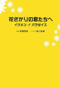 花ざかりの君たちへ