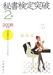 秘書検定級２級突破　２００８[]