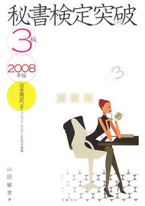 秘書検定級３級突破　２００８[]