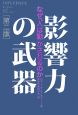 影響力の武器＜第二版＞