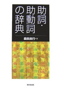 助詞・助動詞の辞典[]