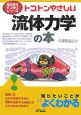 トコトンやさしい流体力学の本 トコトンやさしい流体力学の本