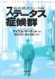 ステータス症候群