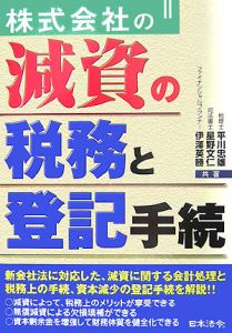 株式会社の減資の税務と登記手続[]