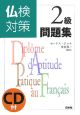 仏検対策２級問題集　ＣＤ付