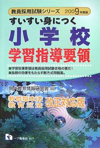 教員採用試験シリーズ　すいすい身につく小学校学習指導要領　２００９[]