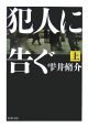 犯人に告ぐ（上）