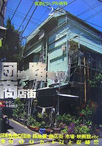 団地・路地裏・商店街　背景ビジュアル資料２[]