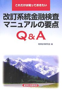 改訂系統金融検査　マニュアルの要点Ｑ＆Ａ[]