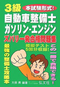 ３級自動車整備士　ガソリン・エンジンズバリ一発合格問題集[]