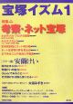 宝塚イズム　特集：考察・ネット宝塚（1）
