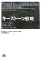 キーストーン戦略