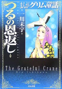 まんがグリム童話　つるの恩返し[]