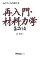 ものづくりの教科書 再入門・材料力学 基礎編 ものづくりの教科書 再入門・材料力学 基礎編